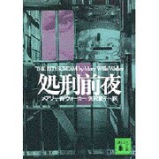 処刑前夜(講談社文庫) [文庫]