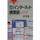 理系のためのインターネット検索術―ホンモノ情報を素早くみつける(ブルーバックス) [新書]