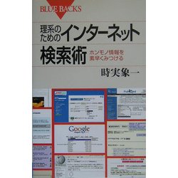 理系のためのインターネット検索術―ホンモノ情報を素早くみつける(ブルーバックス) [新書]