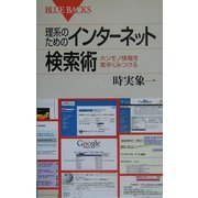 理系のためのインターネット検索術―ホンモノ情報を素早くみつける(ブルーバックス) [新書]