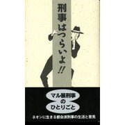 刑事はつらいよ!! [単行本]