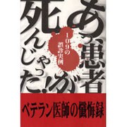 あっ、患者が死んじゃった!―109の誤診実例 [単行本]