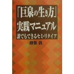 ヨドバシ Com 巨泉の生き方 実践マニュアル 誰でもできるセミ リタイア 単行本 通販 全品無料配達