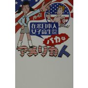 在米日本人女子高生から見たバカなアメリカ人 [単行本]
