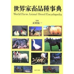 初版】世界家畜品種事典 畜産技術協会-