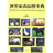 世界家畜品種事典 [事典辞典]