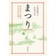 まつり―考古学から探る日本古代の祭 新装版 [単行本]
