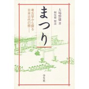 まつり―考古学から探る日本古代の祭 新装版 [単行本]