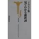 イラスト版 見てわかる前置詞(宝島社新書) [新書]