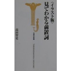 イラスト版 見てわかる前置詞(宝島社新書) [新書]