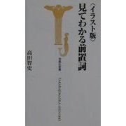 イラスト版 見てわかる前置詞(宝島社新書) [新書]