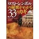 「ロスト・シンボル」の秘密がわかる33のカギ [単行本]