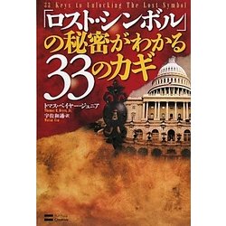 「ロスト・シンボル」の秘密がわかる33のカギ [単行本]