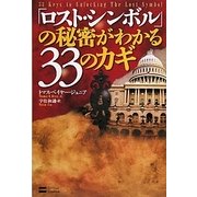 「ロスト・シンボル」の秘密がわかる33のカギ [単行本]