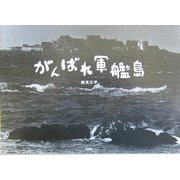 がんばれ軍艦島 [単行本]