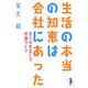 生活の本当の知恵は会社にあった―先入れ先出しで快適ライフ(新風舎文庫) [文庫]