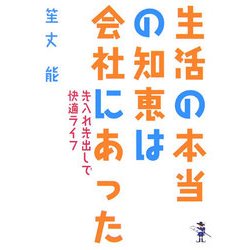 生活の本当の知恵は会社にあった―先入れ先出しで快適ライフ(新風舎文庫) [文庫]