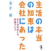 生活の本当の知恵は会社にあった―先入れ先出しで快適ライフ(新風舎文庫) [文庫]