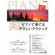 ピアノで奏でるやさしいクラシック―全曲譜めくり無し! [単行本]