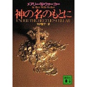神の名のもとに(講談社文庫) [文庫]