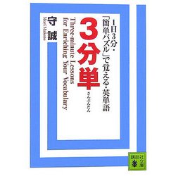 ヨドバシ Com 3分単 1日3分 簡単パズル で覚える 英単語 講談社文庫 文庫 通販 全品無料配達