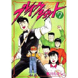 ヨドバシ Com ブレイクショット 7 Kcスペシャル コミック 通販 全品無料配達
