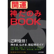 開運神だのみBOOK－ご利益別!神さま、仏さま、縁起物ガイド [単行本]