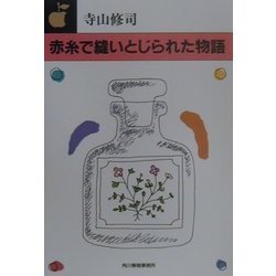 赤糸で縫いとじられた物語(ハルキ文庫) [文庫]