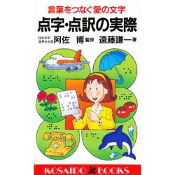 点字・点訳の実際―言葉をつなぐ愛の文字(広済堂ブックス) [新書]