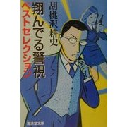 翔んでる警視 ベストセレクション(広済堂文庫) [文庫]