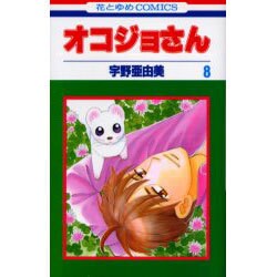 オコジョさん 8（花とゆめCOMICS） [コミック]