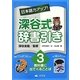 日本語力アップ!深谷式辞書引き〈3〉教科書に出てくることば [全集叢書]