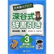 日本語力アップ!深谷式辞書引き〈3〉教科書に出てくることば [全集叢書]