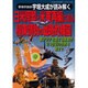 日米同盟と米軍再編に見る極東情勢の戦略的構図－軍事評論家宇垣大成が読み解く 東アジアを制する国家が21世紀の世界を制す!!（TSUKASA MOOK 38） [ムックその他]