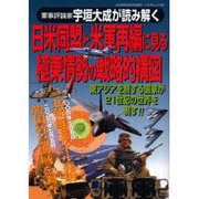 日米同盟と米軍再編に見る極東情勢の戦略的構図－軍事評論家宇垣大成が読み解く 東アジアを制する国家が21世紀の世界を制す!!（TSUKASA MOOK 38） [ムックその他]