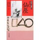 仙がい(西日本人物誌〈8〉) [単行本]