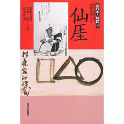 仙がい(西日本人物誌〈8〉) [単行本]