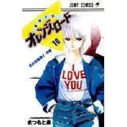 きまぐれオレンジ・ロード 10 恋の思春期の巻（ジャンプコミックス） [新書]