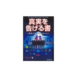 ヨドバシ.com - 真実を告げる書―異星人からのメッセージ〈PART1〉 [単行本] 通販【全品無料配達】