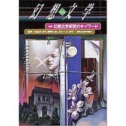 幻想文学 66号 [単行本]