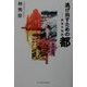逃げ出すための都―新東京物語 [単行本]