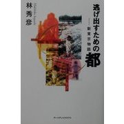 逃げ出すための都―新東京物語 [単行本]