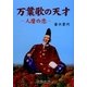 万葉歌の天才―人麿の恋 [単行本]