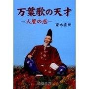 万葉歌の天才―人麿の恋 [単行本]