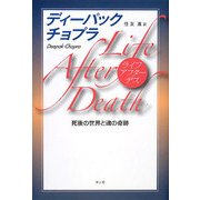 ライフ・アフター・デス―死後の世界と魂の奇跡 [単行本]