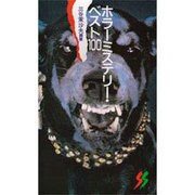 ホラーミステリー・ベスト100(三一新書〈1080〉) [新書]