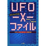 UFO-X-ファイル―コズミックウォーターゲート事件の謎 [単行本]
