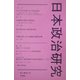 日本政治研究〈第2巻第2号〉 [単行本]