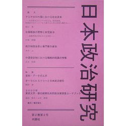 日本政治研究〈第2巻第2号〉 [単行本]