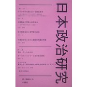 日本政治研究〈第2巻第2号〉 [単行本]